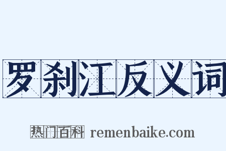 罗刹江反义词是什么意思的图片